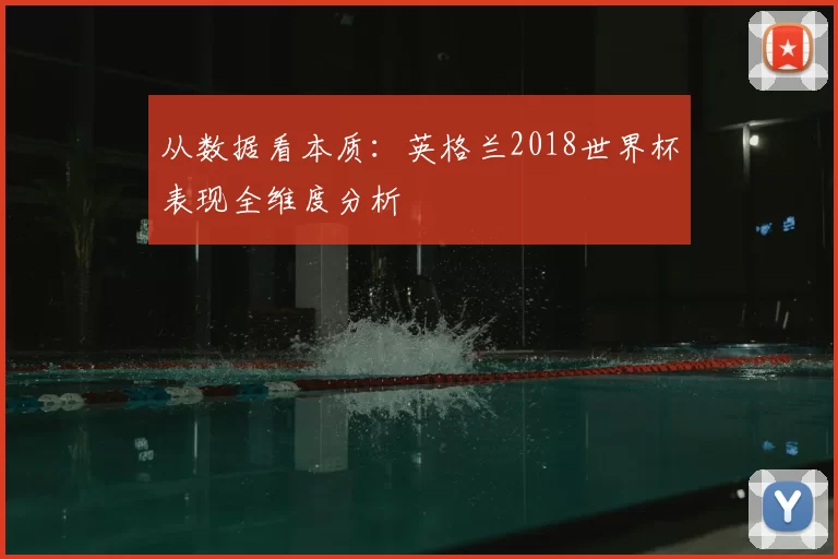 从数据看本质:英格兰2018世界杯表现全维度分析