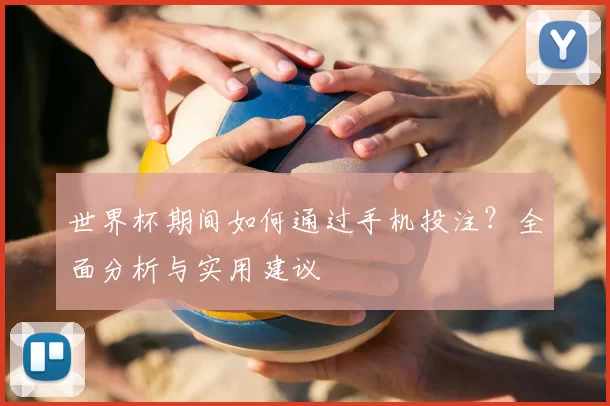 世界杯期间如何通过手机投注?全面分析与实用建议