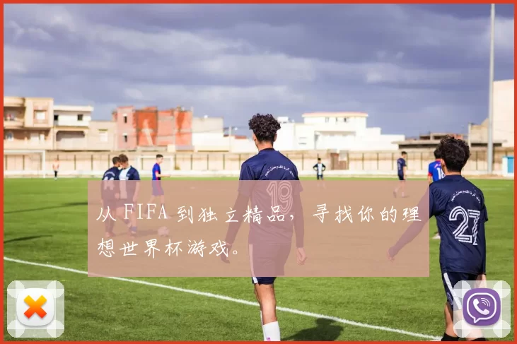 从 FIFA 到独立精品,寻找你的理想世界杯游戏。