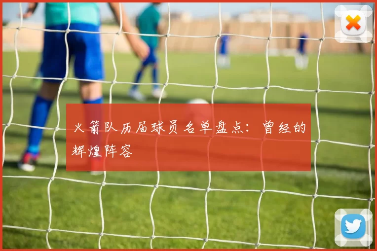 火箭队历届球员名单盘点：曾经的辉煌阵容