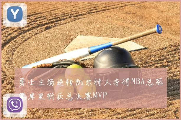 勇士主场逆转凯尔特人夺得NBA总冠军库里斩获总决赛MVP