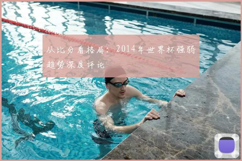 从比分看格局：2014年世界杯强弱趋势深度评论