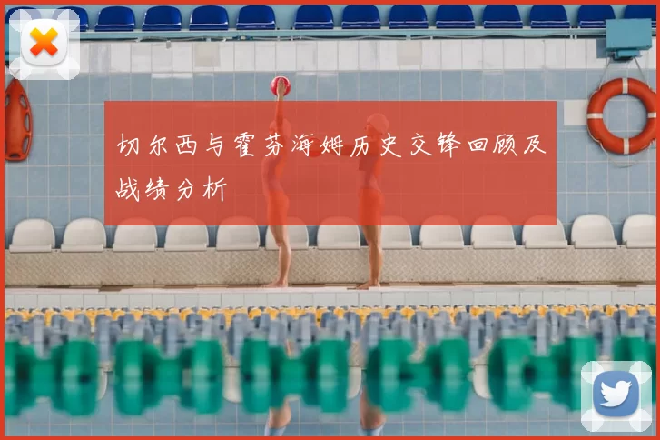 切尔西与霍芬海姆历史交锋回顾及战绩分析