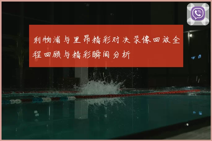 利物浦与里昂精彩对决录像回放全程回顾与精彩瞬间分析