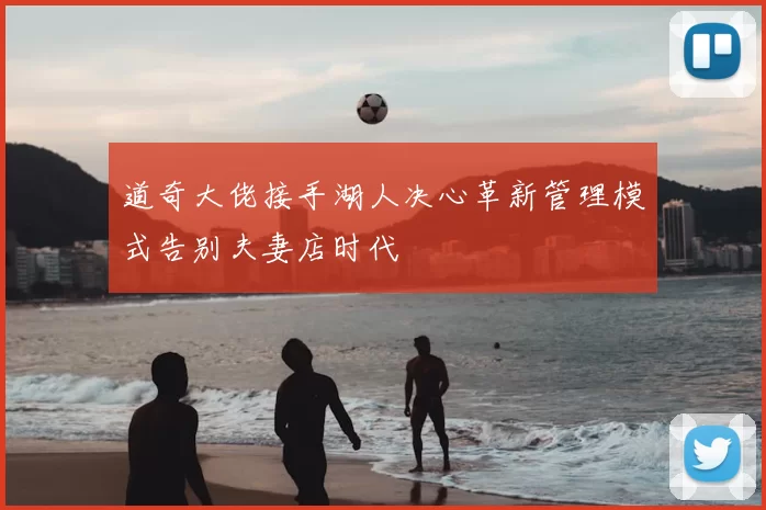 道奇大佬接手湖人决心革新管理模式告别夫妻店时代