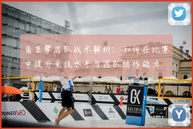 南京攀岩队战术解析:如何在比赛中提升竞技水平与团队协作能力