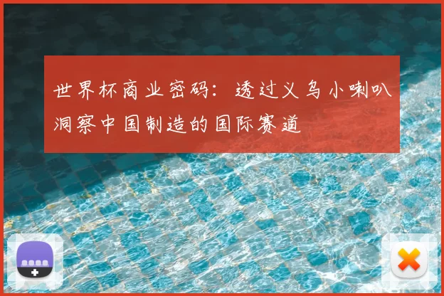 世界杯商业密码：透过义乌小喇叭洞察中国制造的国际赛道