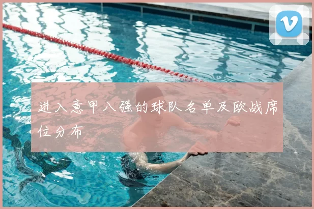进入意甲八强的球队名单及欧战席位分布