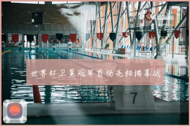 世界杯卫冕冠军首场亮相揭幕战