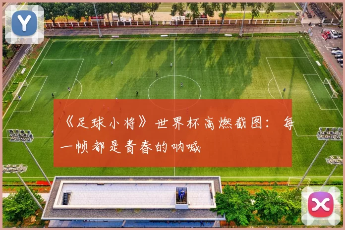 《足球小将》世界杯高燃截图:每一帧都是青春的呐喊