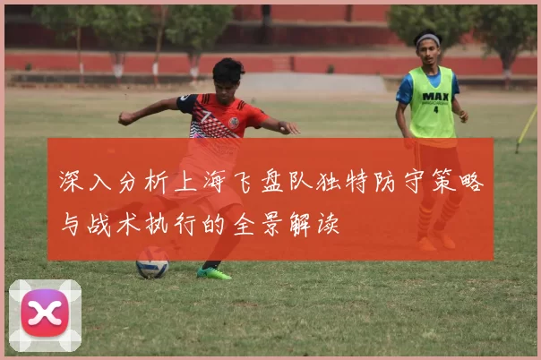 深入分析上海飞盘队独特防守策略与战术执行的全景解读