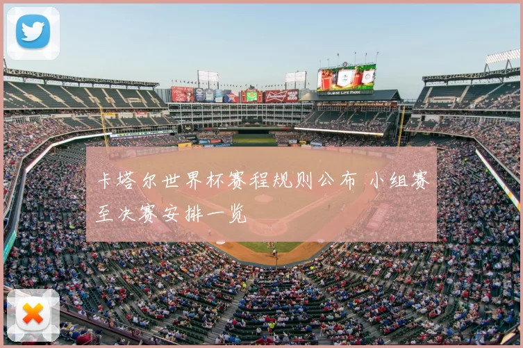卡塔尔世界杯赛程规则公布 小组赛至决赛安排一览