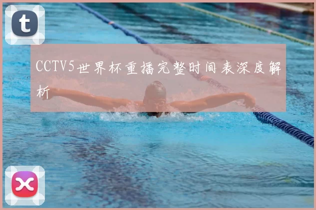 CCTV5世界杯重播完整时间表深度解析