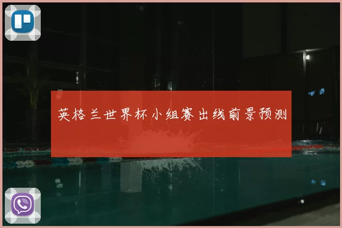 英格兰世界杯小组赛出线前景预测