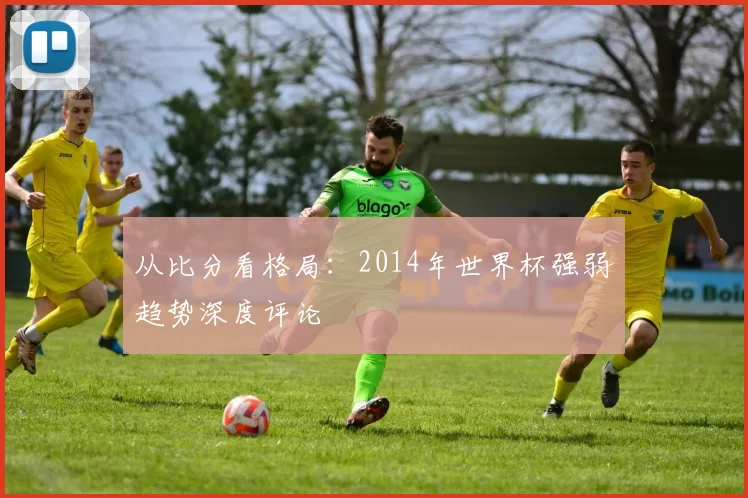 从比分看格局:2014年世界杯强弱趋势深度评论