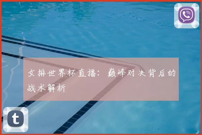 女排世界杯直播：巅峰对决背后的战术解析