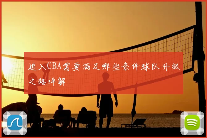进入CBA需要满足哪些条件球队升级之路详解