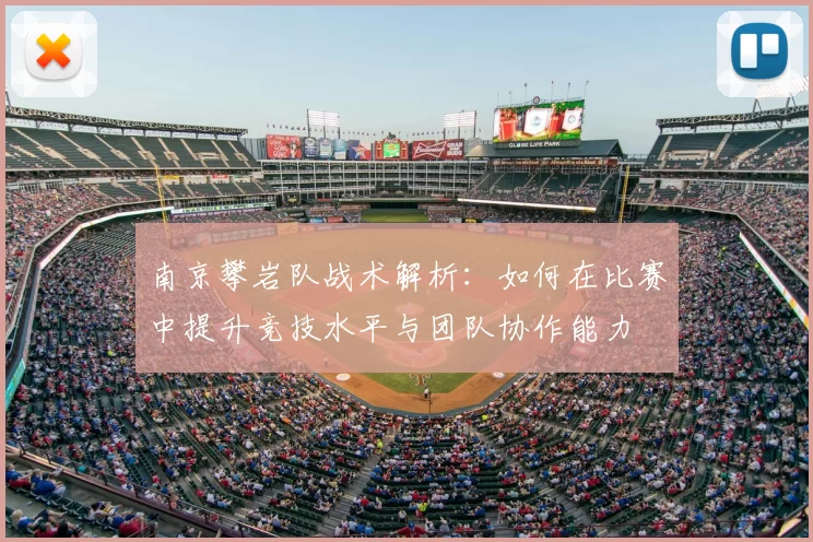 南京攀岩队战术解析:如何在比赛中提升竞技水平与团队协作能力