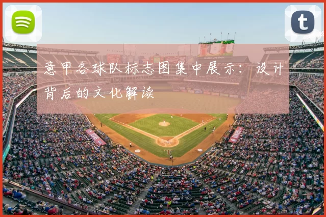 意甲各球队标志图集中展示：设计背后的文化解读