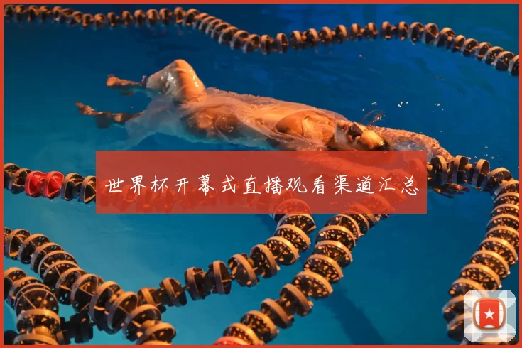 世界杯开幕式直播观看渠道汇总