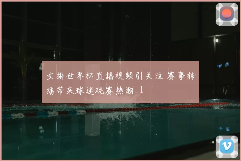 女排世界杯直播视频引关注 赛事转播带来球迷观赛热潮_1