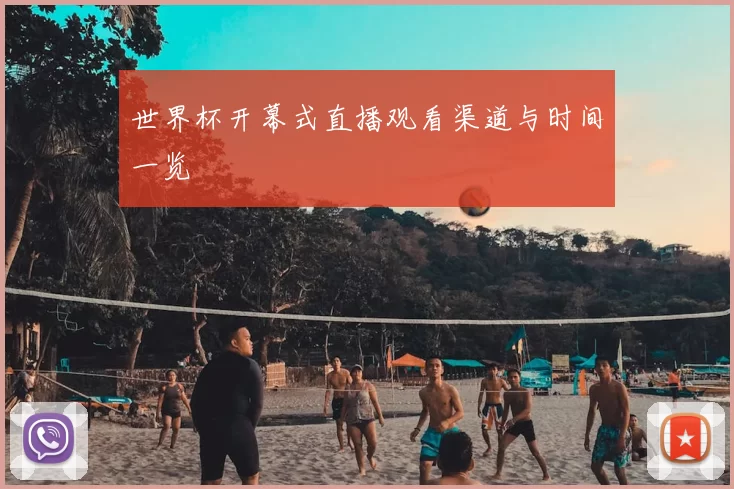 世界杯开幕式直播观看渠道与时间一览