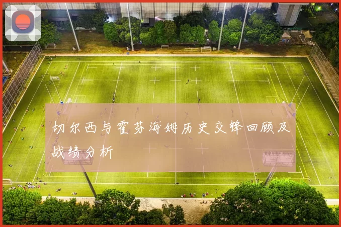切尔西与霍芬海姆历史交锋回顾及战绩分析