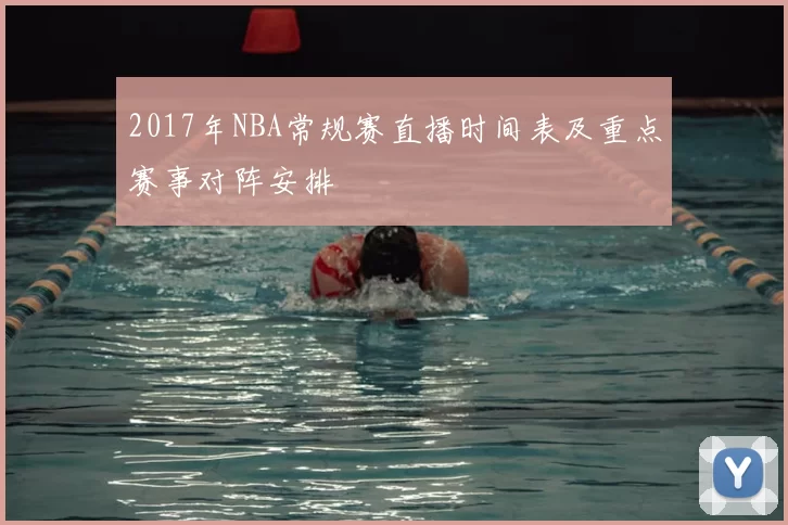 2017年NBA常规赛直播时间表及重点赛事对阵安排