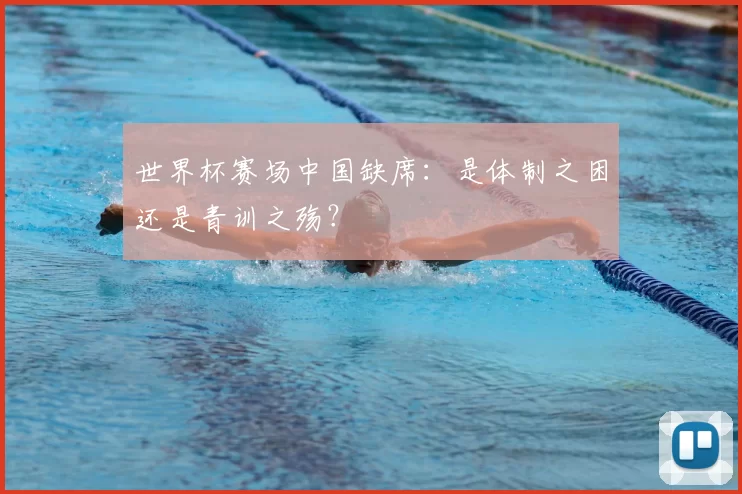 世界杯赛场中国缺席：是体制之困还是青训之殇？