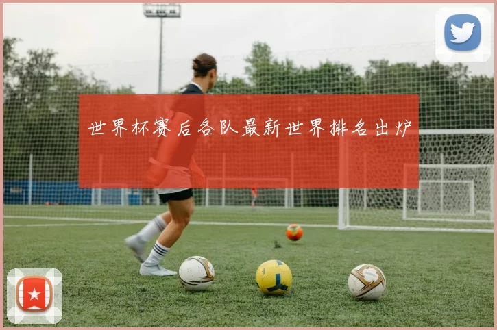 世界杯赛后各队最新世界排名出炉