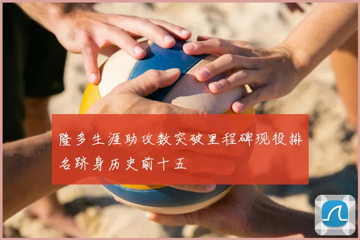 隆多生涯助攻数突破里程碑现役排名跻身历史前十五