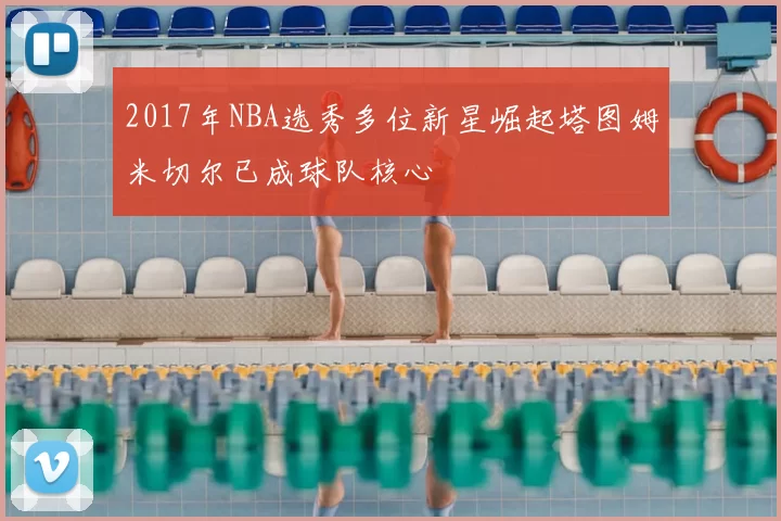 2017年NBA选秀多位新星崛起塔图姆米切尔已成球队核心
