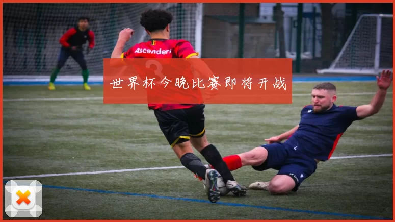 世界杯今晚比赛即将开战