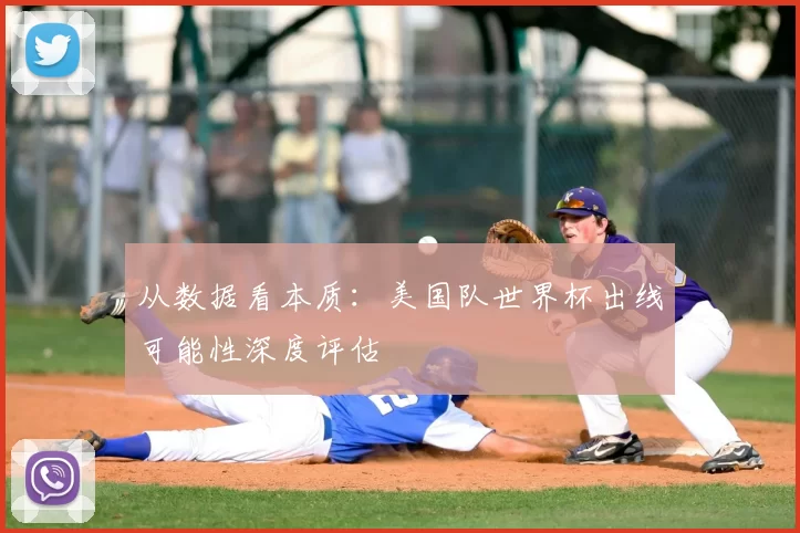 从数据看本质：美国队世界杯出线可能性深度评估