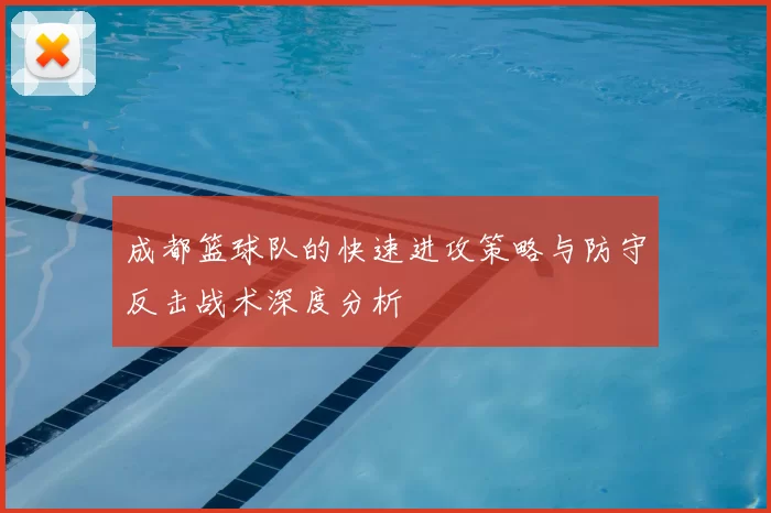 成都篮球队的快速进攻策略与防守反击战术深度分析