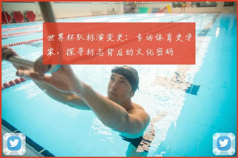 世界杯队标演变史:专访体育史学家,探寻标志背后的文化密码