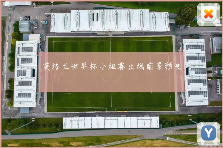英格兰世界杯小组赛出线前景预测