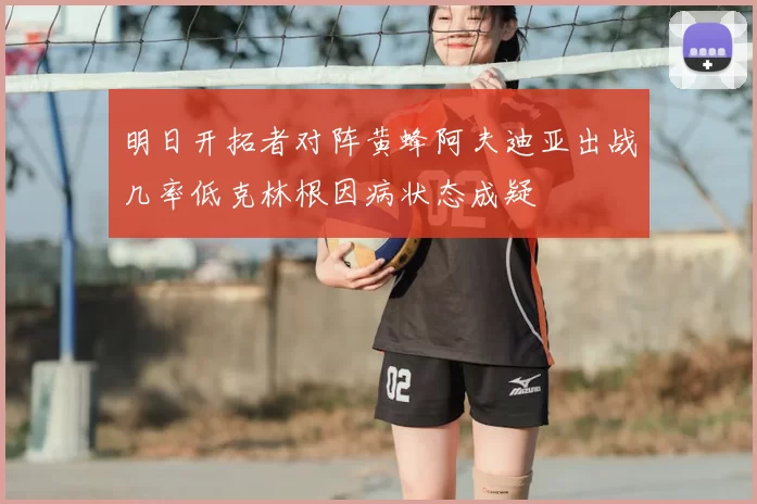 明日开拓者对阵黄蜂阿夫迪亚出战几率低克林根因病状态成疑
