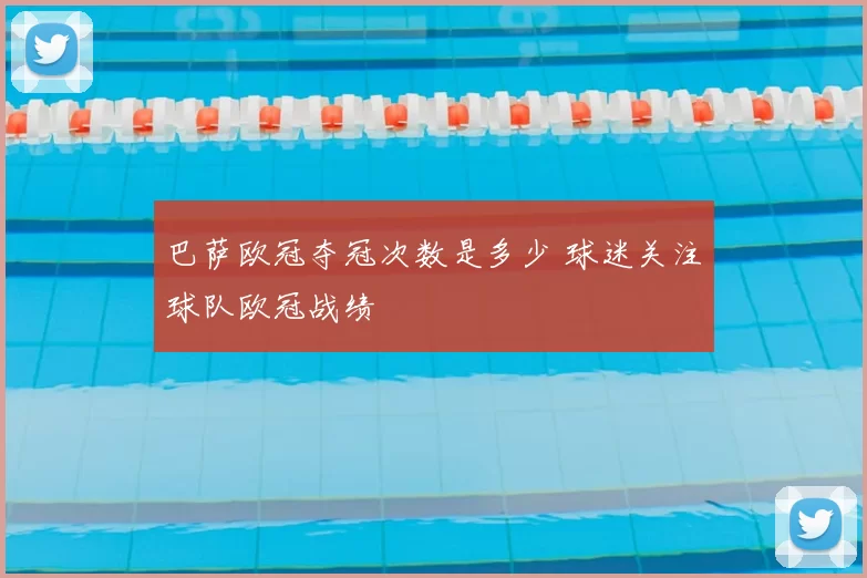 巴萨欧冠夺冠次数是多少 球迷关注球队欧冠战绩