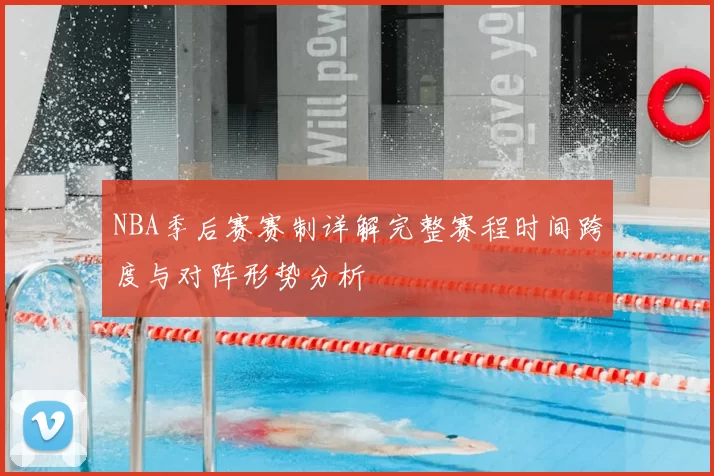 NBA季后赛赛制详解完整赛程时间跨度与对阵形势分析
