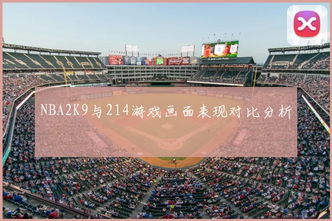 NBA2K9与214游戏画面表现对比分析