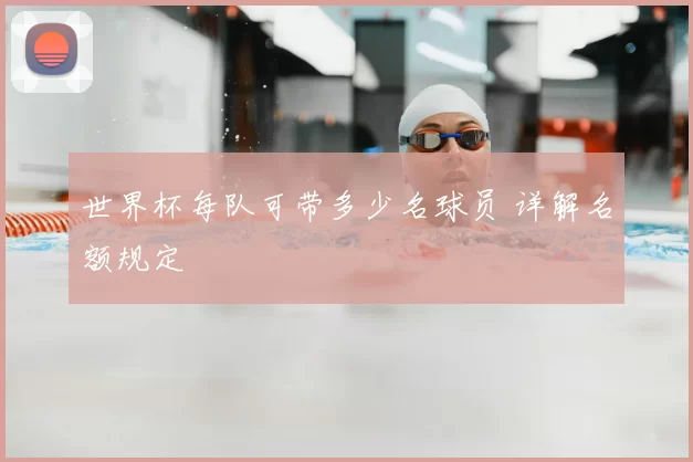 世界杯每队可带多少名球员 详解名额规定