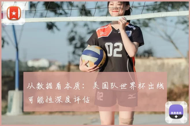 从数据看本质:美国队世界杯出线可能性深度评估