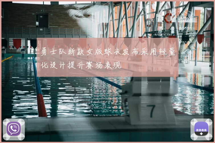 勇士队新款女版球衣发布采用轻量化设计提升赛场表现