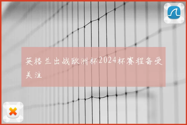 英格兰出战欧洲杯2024杯赛程备受关注