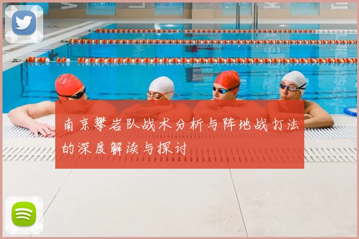 南京攀岩队战术分析与阵地战打法的深度解读与探讨