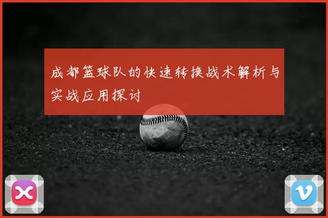 成都篮球队的快速转换战术解析与实战应用探讨