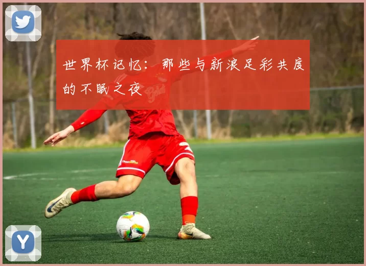 世界杯记忆：那些与新浪足彩共度的不眠之夜