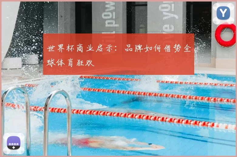 世界杯商业启示：品牌如何借势全球体育狂欢