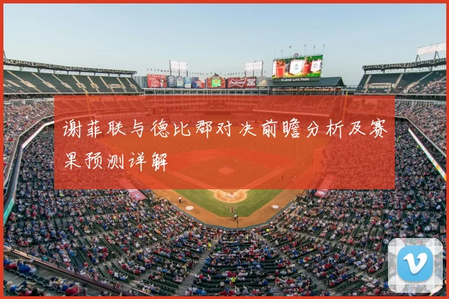 谢菲联与德比郡对决前瞻分析及赛果预测详解